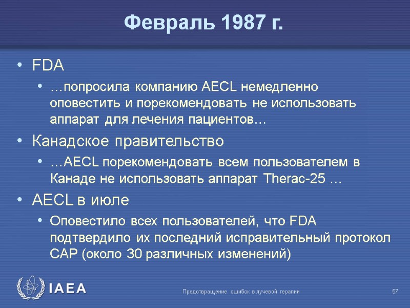 Предотвращение ошибок в лучевой терапии  57 Февраль 1987 г. FDA …попросила компанию AECL